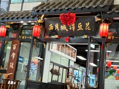 -西月城谭豆花(春熙路店)