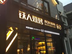 门面-铁人烧烤(北京店)