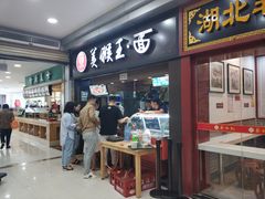 门面-豫楚源美猴王·面(武展店)