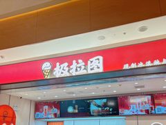 -极拉图·现制冰淇淋(梅溪湖新天地步步高店)