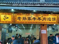 -毅祥斋老孙家泡馍(北院门鼓楼店)