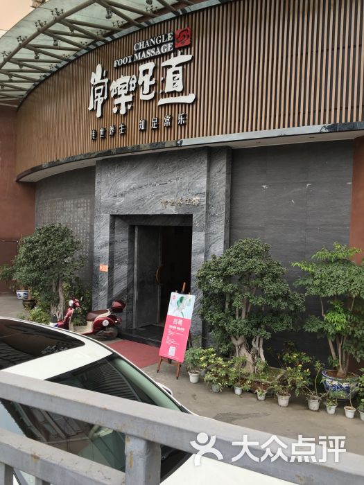 常乐足道(旗舰店)图片 - 第116张