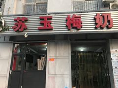 门面-苏玉海苏记奶酪