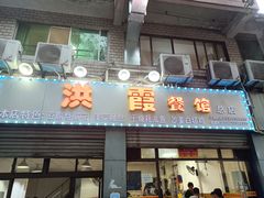 门面-洪霞餐馆