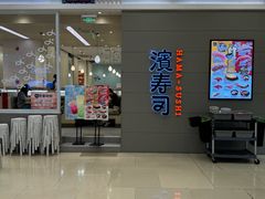 -濱寿司(高新伊藤店)