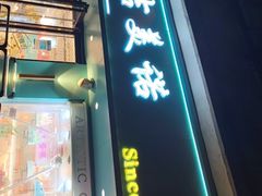 -吉美诺烘焙(公园北路店)