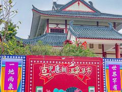 -江门古兜温泉小镇