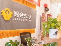 -健合堂中医养生·经络调理(天通苑旗舰店)