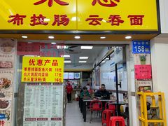 -燊意布拉肠云吞面(中山四路店)