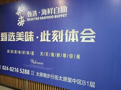 -奔海甄选·活鲜刺身铁板烧自助(太原里店)