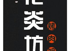 android_upload_pic-花炎坊