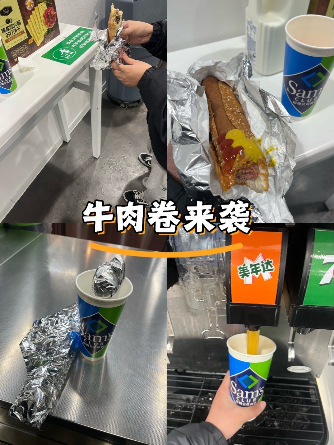 山姆超市的牛肉卷