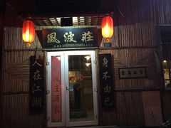 -风波庄(洪家楼店)
