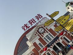-沈阳站