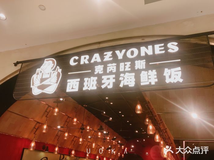 CRAZYONES克芮旺斯西班牙餐厅(苏州中心店)门面图片