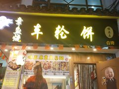门面-台湾味正点车轮饼可丽饼(南禅寺店)