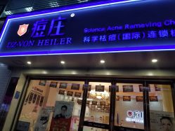 -痘庄科学祛痘国际连锁机构