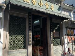 -飘香小食店(国平路店)