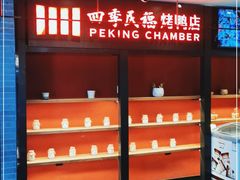 -四季民福烤鸭店(西单华威约饭街店)