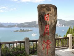 -日月潭