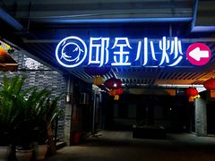 门面-邱金小炒·30 年盐帮江湖菜(自贡店)