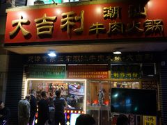 门面-大吉利·潮汕牛肉火锅(河西店)