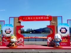 -上海长兴岛郊野公园
