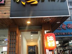 门面-杰J.w.m深夜食堂 厚杰居酒屋(淮海街商业街店)