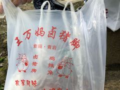 -王万妈卤猪脚(青岩交通路)