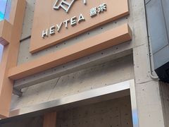 -喜茶(北京五棵松华熙店)