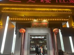 -赴宴楼(鸠兹古镇店)