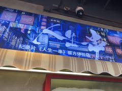-纪录片《人生一串》体验店(静安店)