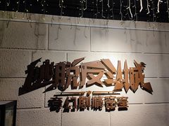 -逃脱反斗城沉浸剧情密室(北京路店)