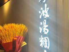 -宁波汤团店(外滩店)