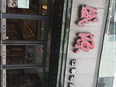 -熙盛源(复兴路店)