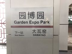 -园博园(地铁站)