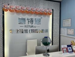 -蕾特恩专业祛痘·皮肤管理