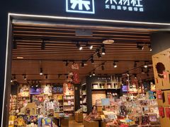 -九木杂物社(大族广场店)
