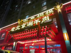 门面-宝泉铜锅(高新店)