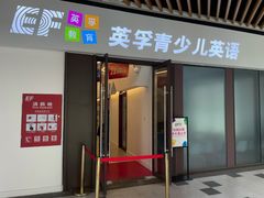 -英孚教育青少儿(高新公园茂中心)