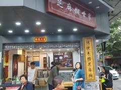 门面-芝麻糊世家(西华店)