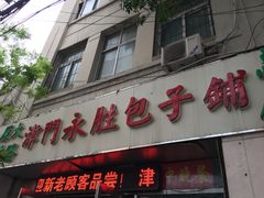 门面-津门永胜包子铺(哈尔滨道总店)