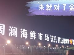 -阔澜蒸汽海鲜自助