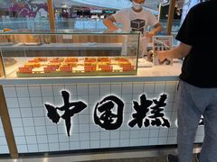 -姜先生仙仙豆糕(浦江万达店)