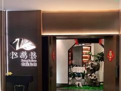 -松鹤楼·非遗·苏帮菜(融科店)