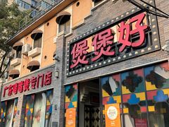 -煲煲好(朝阳门店)