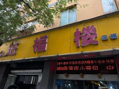 -旺福楼·包点(碑亭巷店)