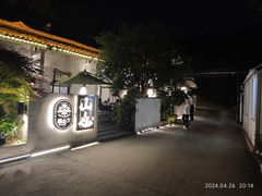 -山也·私厨(岳麓店)