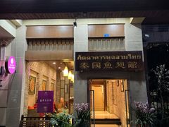 门面-阿诺泰·泰国餐厅(紫荆店)
