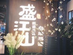 门面-盛江山自助料理(奥莱锦辉购物广场店)